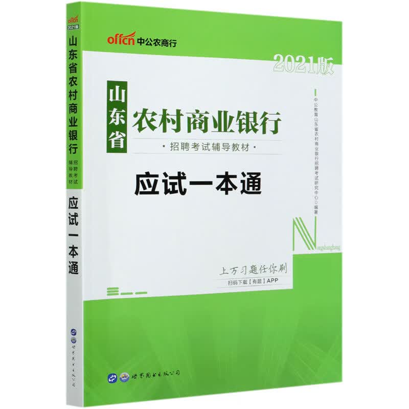 应试一本通(2021版山东省农村商业银行招聘考试辅导教材)