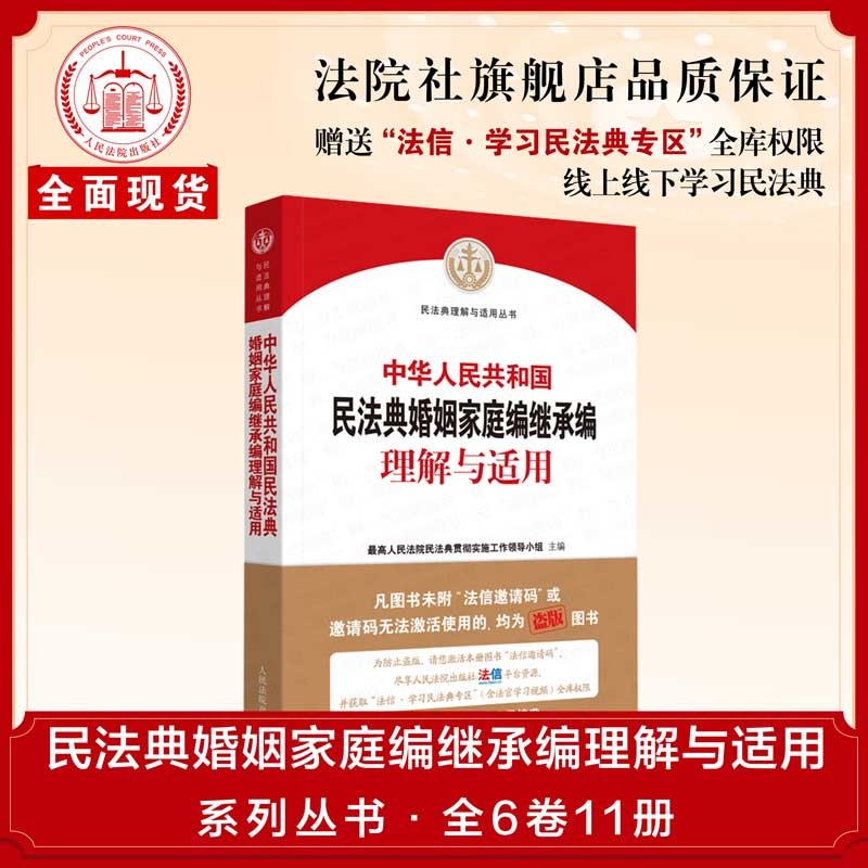 【现货正版】《中华人民共和国民法典婚姻家庭编继承编理解与适用》|人民法院出版社库房直发