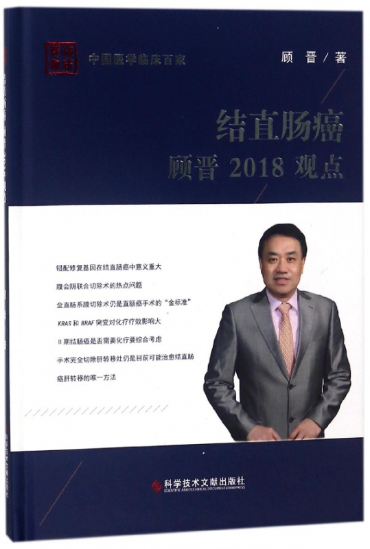 结直肠癌顾晋2018观点(精)/中国医学临床百家
