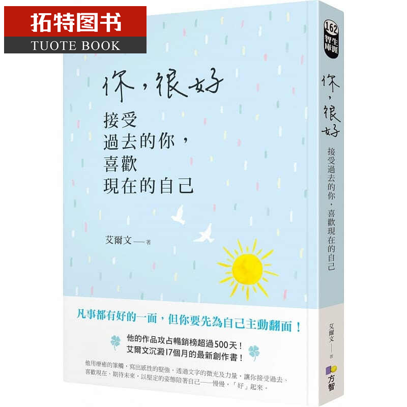 现货 你，很好：接受过去的你，喜欢现在的自己 方智