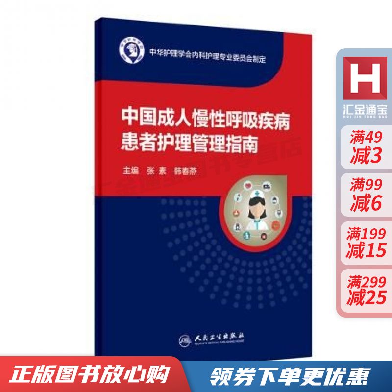 中国成人慢性呼吸疾病患者护理管理指南【现货速发,可开电子发票】