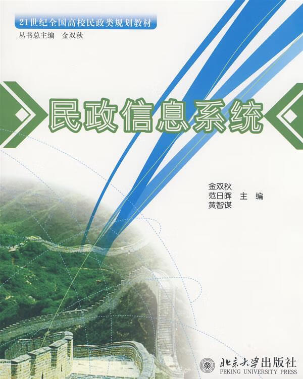 民政信息系统 9787301130285 金双秋,范日晖,黄智谋 主编 北京大学