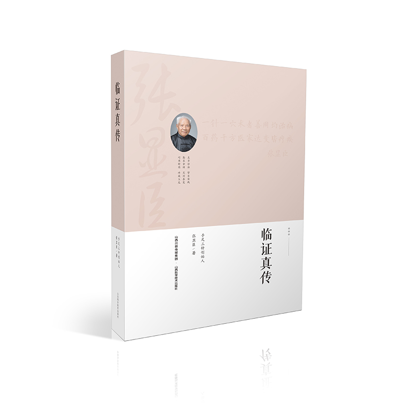 临证真传 张显臣