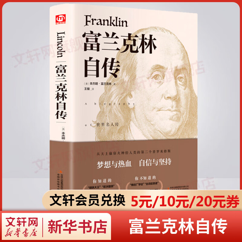 富兰克林自传 精装 美国传记文学的开山之
