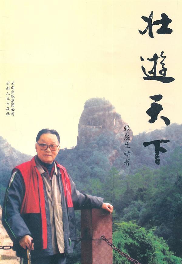 壮游天下 张惠生 旅游/地图 9787222073463