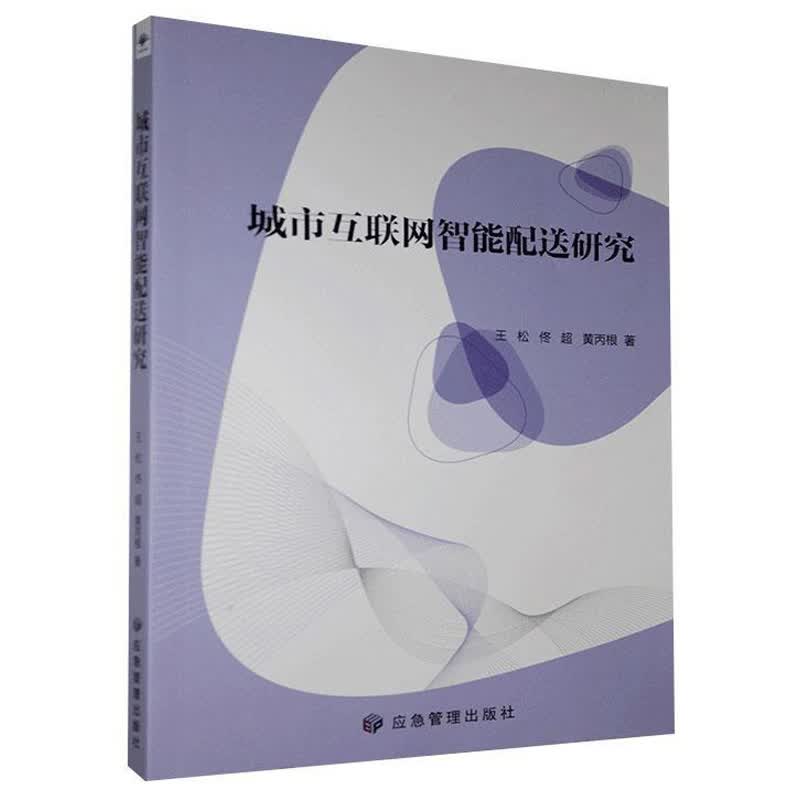 城市互联网智能配送研究