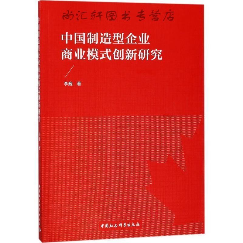 中国制造型企业商业模式创新研究