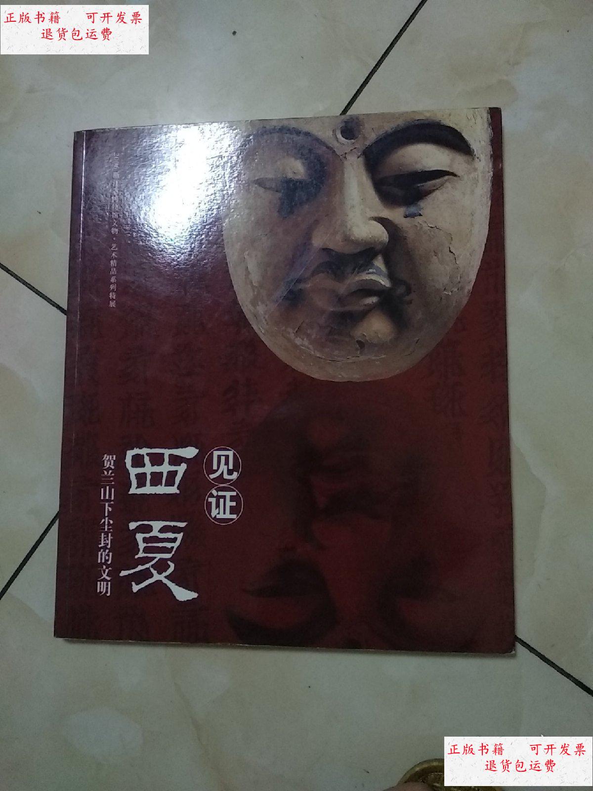 【二手9成新】见证西夏:贺兰山下尘封的文明 /不详 不详