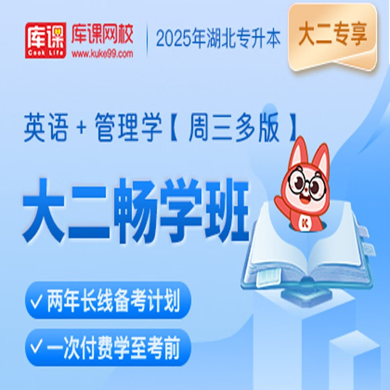 官方直营库课网校2025湖北专升本网课《英语+专业课》大二畅学班资料搭配视频名师录播课 英语+管理学(周三多版)