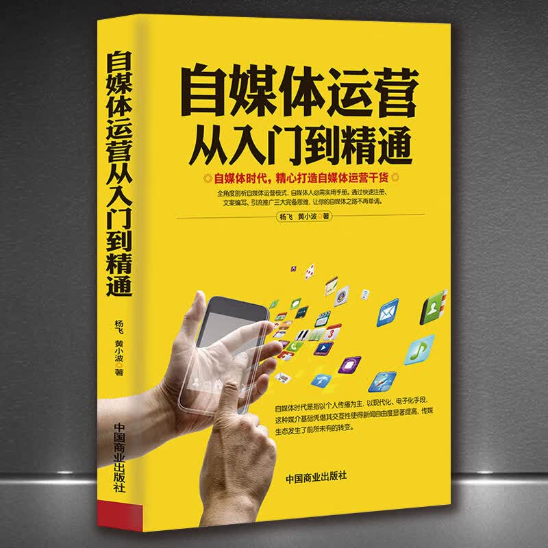 自媒体运营从入门到精通 正版无删减全