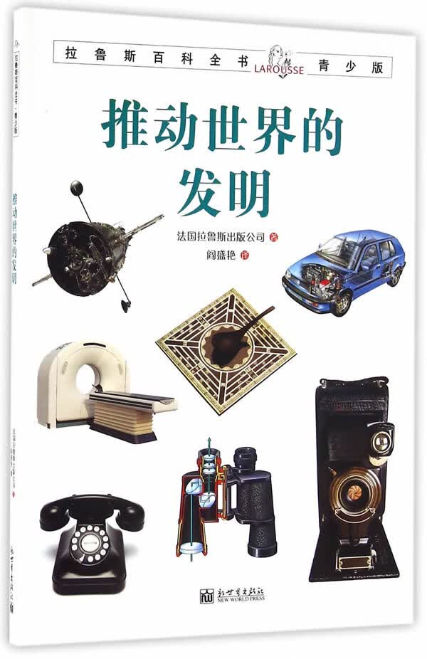 拉鲁斯百科全书青少版:推动世界的发明
