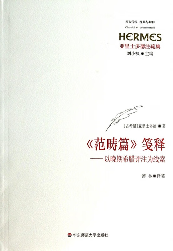 范畴篇笺释--以晚期希腊评注为线索(亚里士多德注疏集)