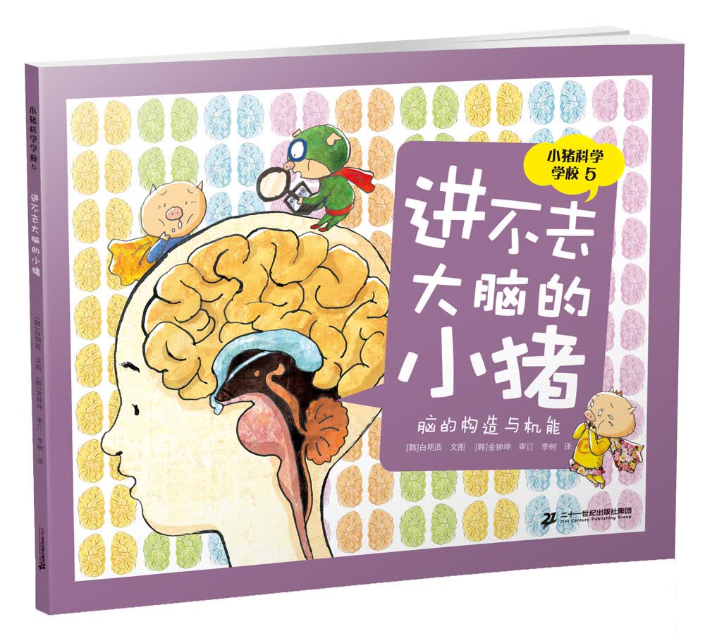 小猪科学学校 5 进不去大脑的小猪