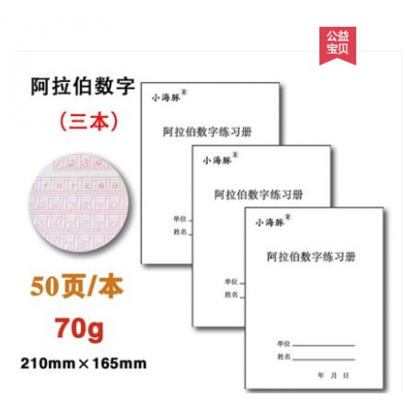 字帖财务练字帖学生阿拉伯数字练习本1到10大写通达兴 阿拉伯数字3本