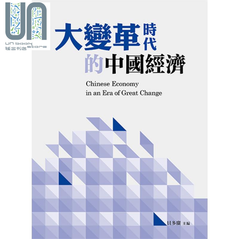大变革时代的中国经济 港台原版 贝多广 香港三联书店