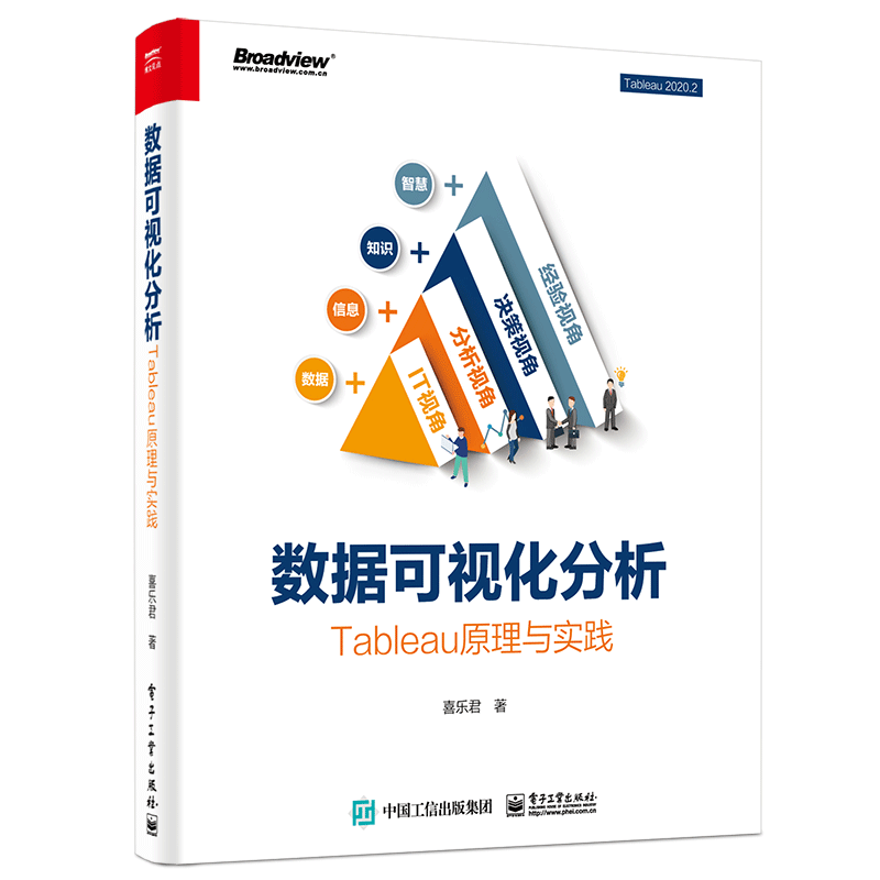 数据可视化分析：Tableau原理与实践（全彩）(博文视点出品)