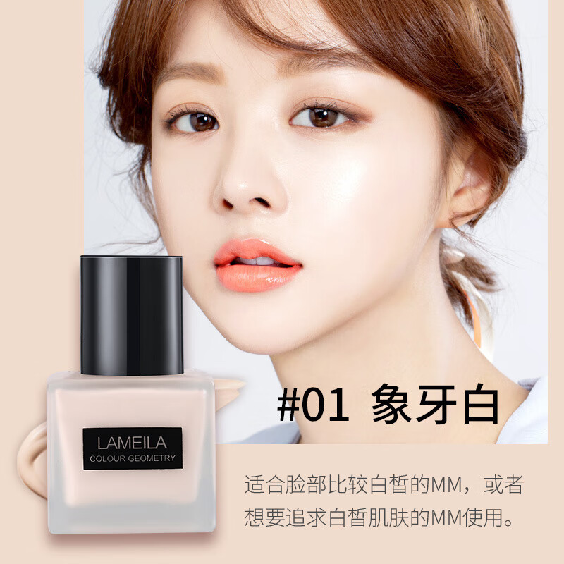 拉美拉(lameila)拉美拉小方瓶粉底液经典清透遮瑕小黑瓶 3307-1#象牙
