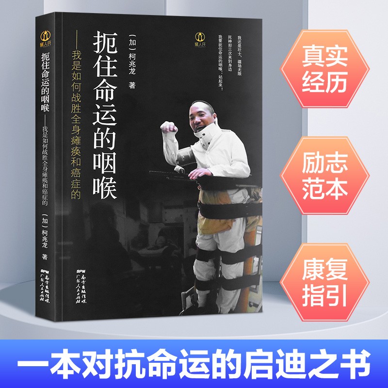 扼住命运的咽喉——我是如何战胜全身瘫痪和癌症的 非虚构文学励志