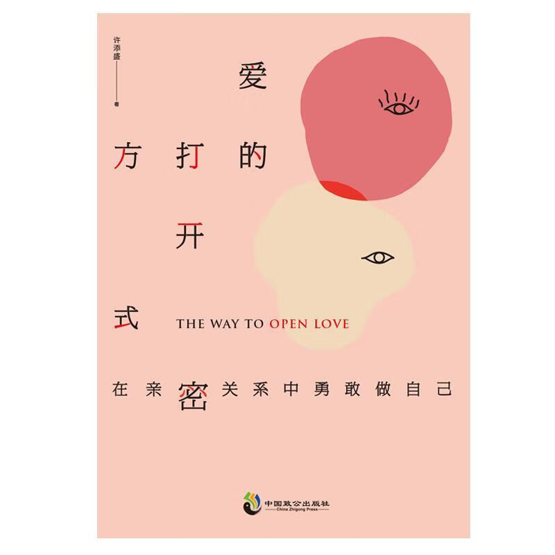 爱的打开方式:在亲密关系中勇敢做自己 许添盛 【正版书】
