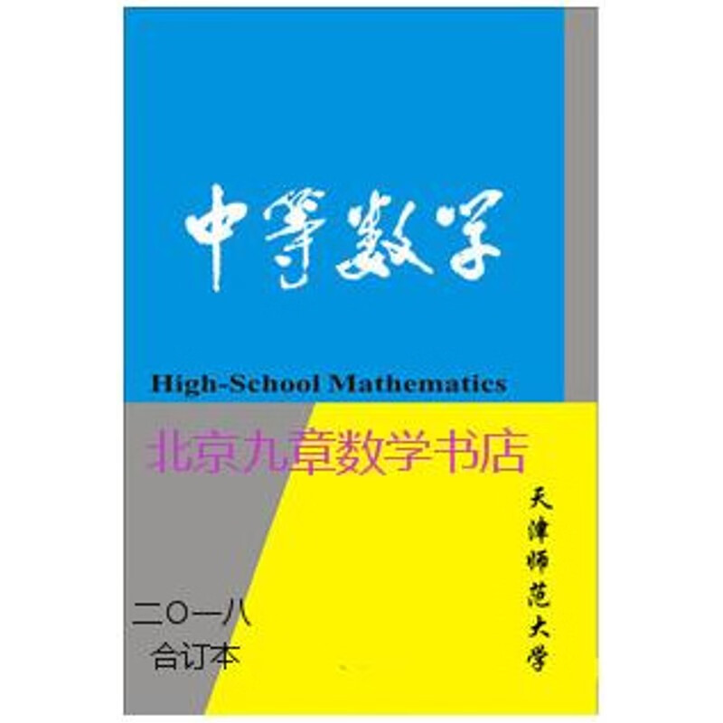 全新书店 中等数学(2018年合订本)1-12期 编辑部 天津师大