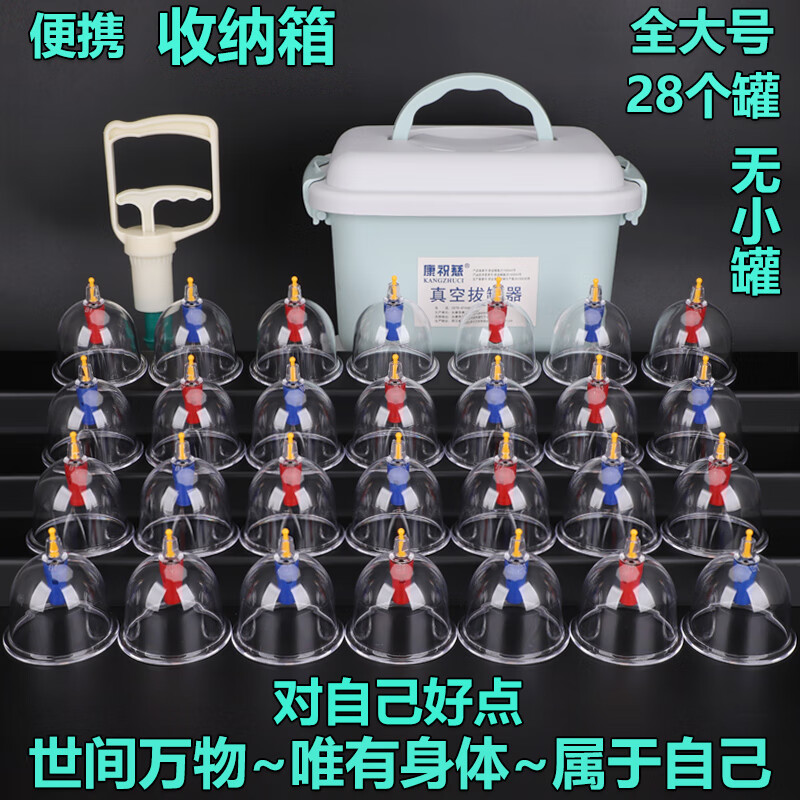 康祝慈 全大號真空拔罐器加厚款家用套裝抽氣式拔火罐中醫(yī)專用氣罐 收納箱套裝 全大號（28個(gè)大罐）收納箱套裝
