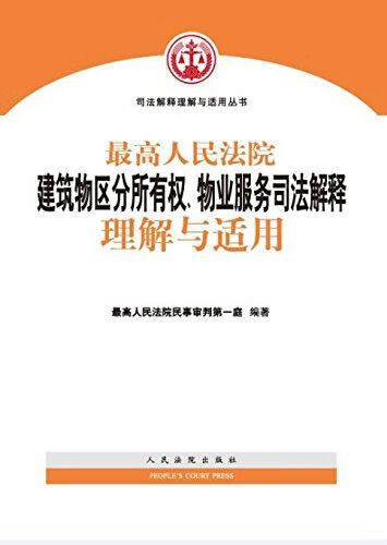 人民法院建筑物区分所有权、物业服务司法解释理解与适用