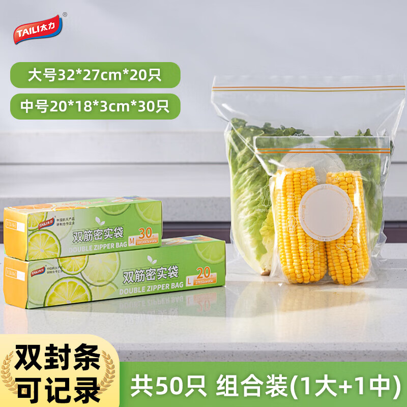 太力密封袋食品级包装袋家用加厚冰箱专用收纳塑封自封袋保鲜袋子 共50只（中号1盒+大号1盒）
