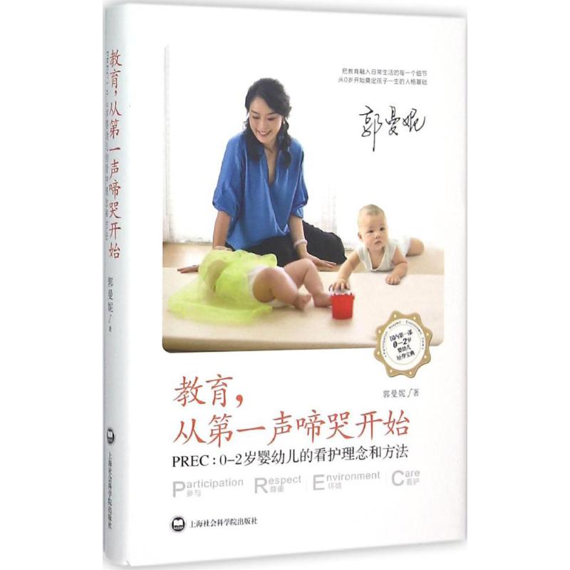 教育,从第一声啼哭开始:PREC:0-2岁婴幼儿的看护理念和方法 郭曼妮 著 著 妇幼保健