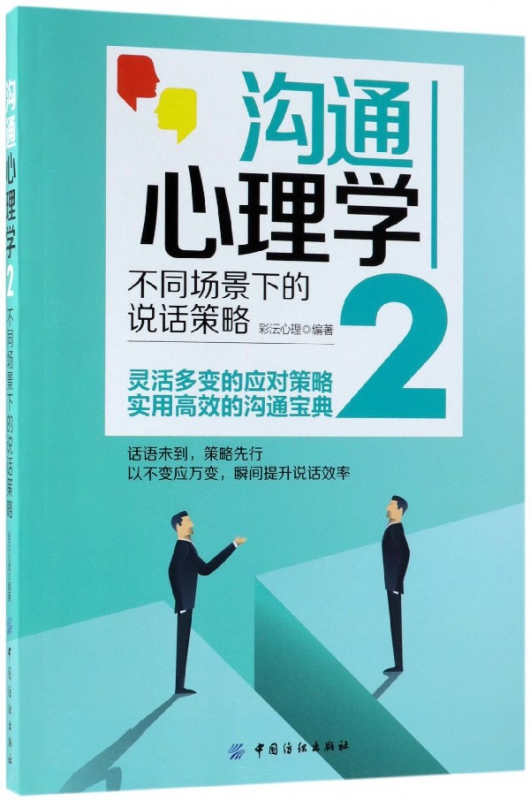 沟通心理学(2不同场景下的说话策略)