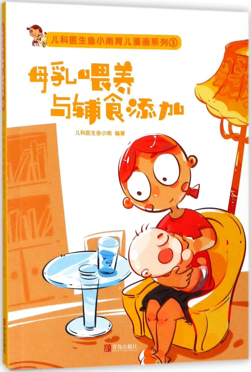 母乳喂养与辅食添加/儿科医生鱼小南育儿漫画系列