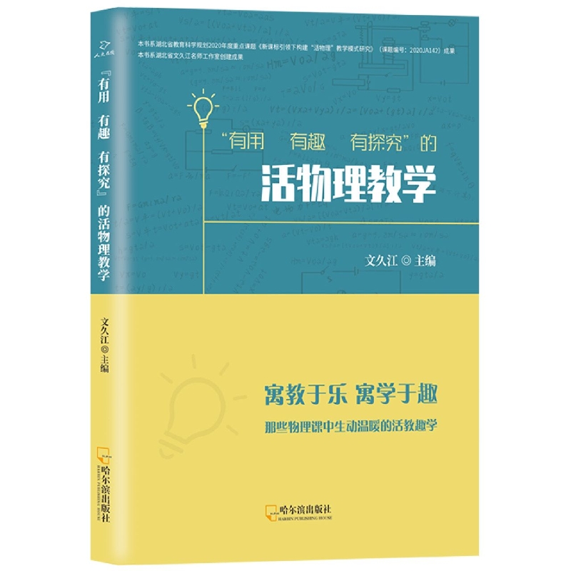 有用有趣有探究的活物理教学