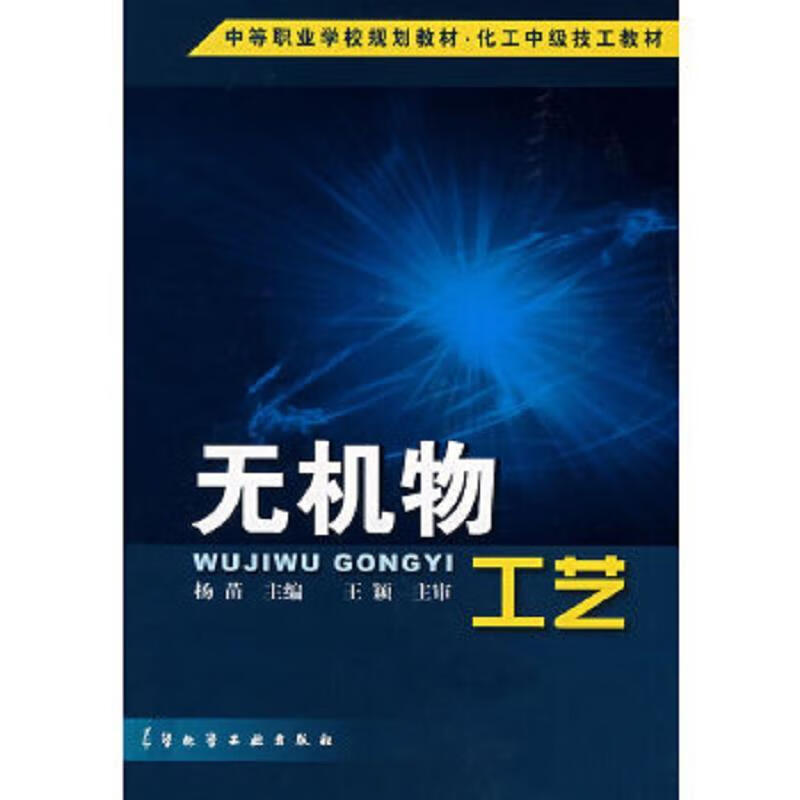 二手书9成新 无机物工艺(杨苗)杨苗 主编化学工业出版社