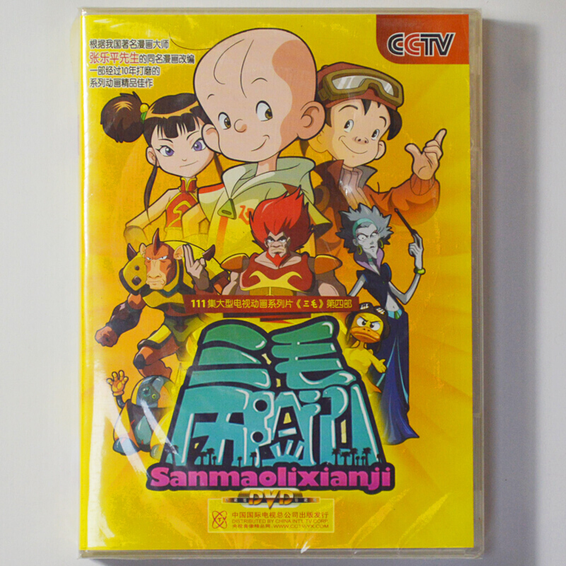 央视 三毛历险记(4dvd)正版dvd经典卡通儿童动画片光盘碟片