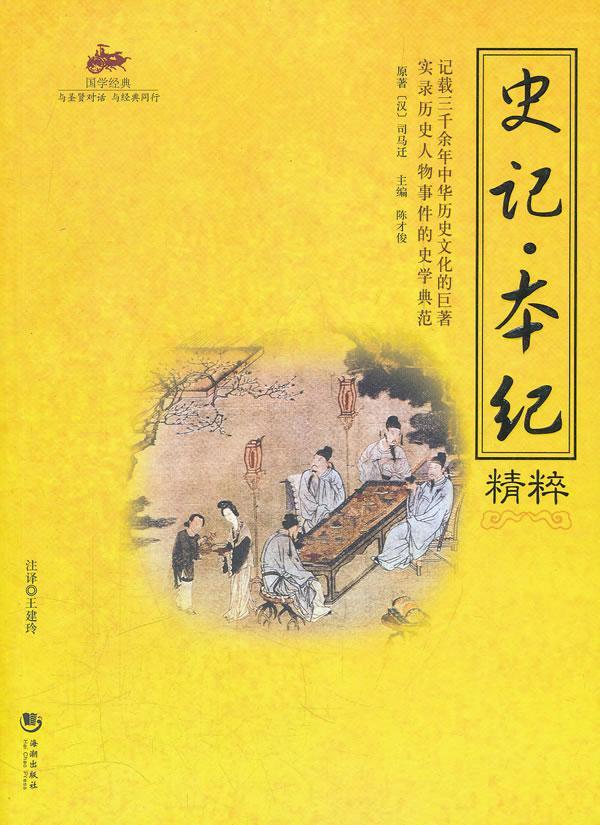 史记-本纪精粹 司马迁 国学/古籍 9787515700014