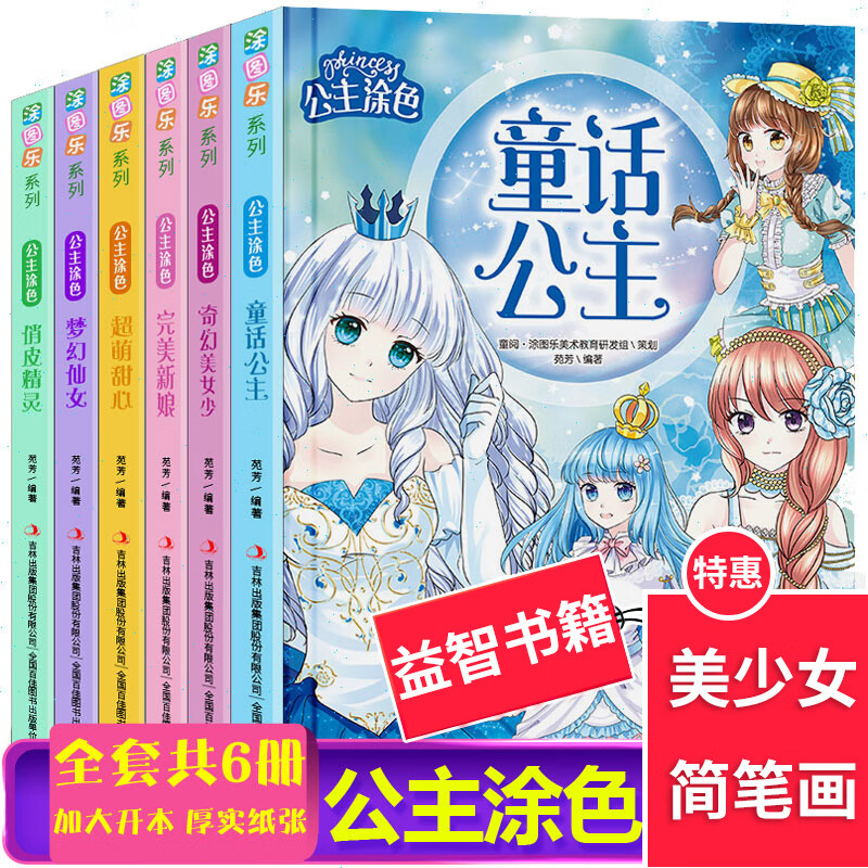 正版全6册公主涂色 美少女涂画本3-10岁儿童图画书 公主百变涂色秀小