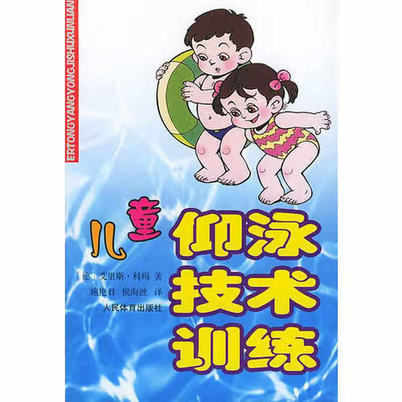 儿童仰泳技术训练【好书】