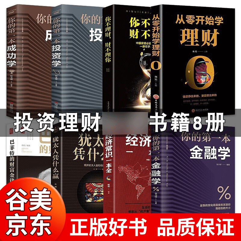 小白入门理财书籍全套8册 从零开始学理财教你拿钱赚钱的个人财富经济增长家庭投资理财金融书籍书籍畅销书