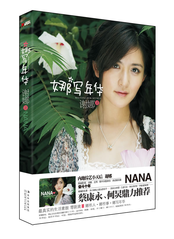 娜写年华谢娜北方妇女儿童 谢娜【正版书】