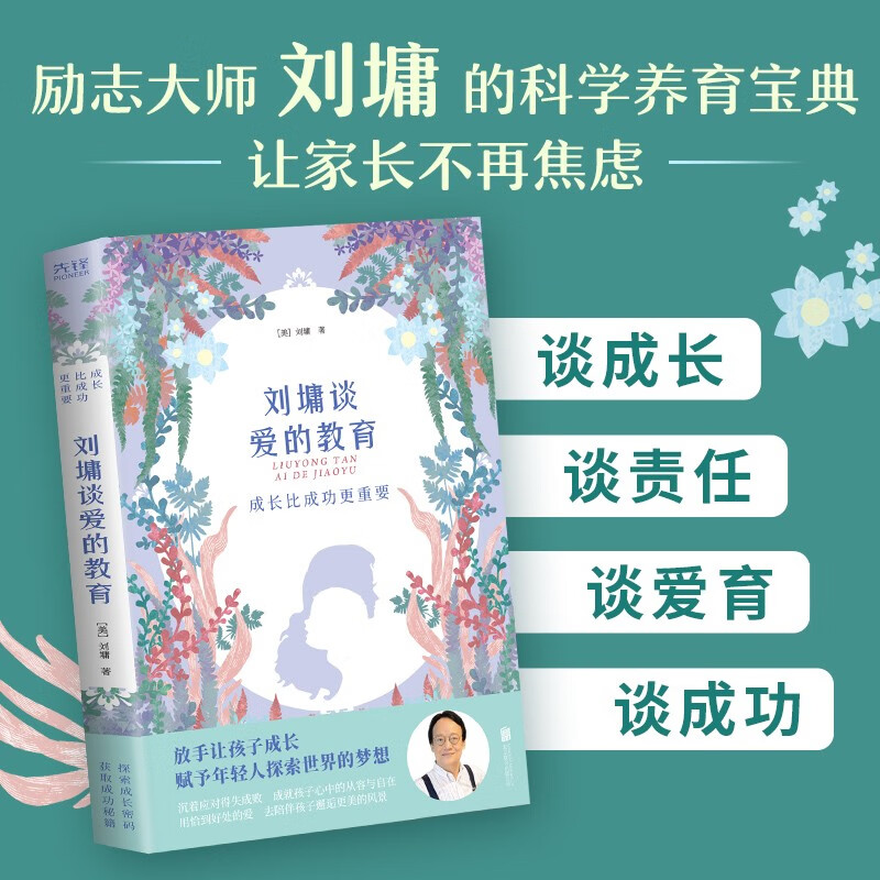 成长比成功更重要：刘墉谈爱的教育（汇集华人家教典范刘墉数十年教育智慧，是家长们处理孩子问题的锦囊）详情图