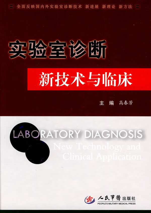 实验室诊断新技术与临床 高春芳【正版图书,放心购买】