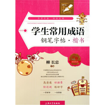 学生常用成语钢笔字帖:楷书 柳长忠【正版】
