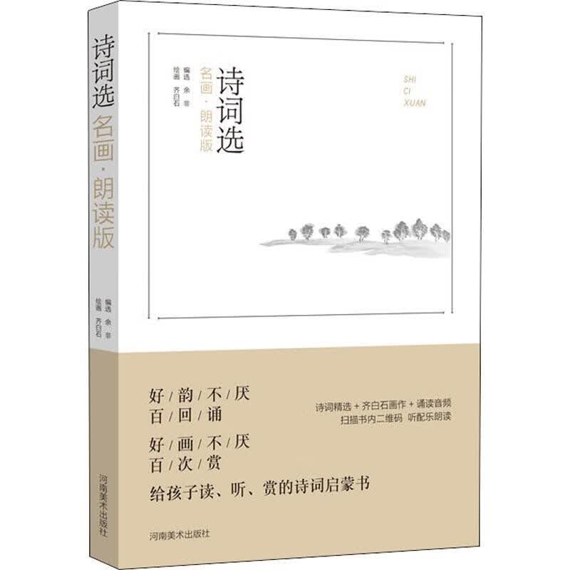 诗词选 名画·朗读版