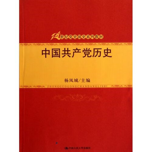 中国历史(21世纪党史国史系列教材)杨凤城中国人民大学9787300126333
