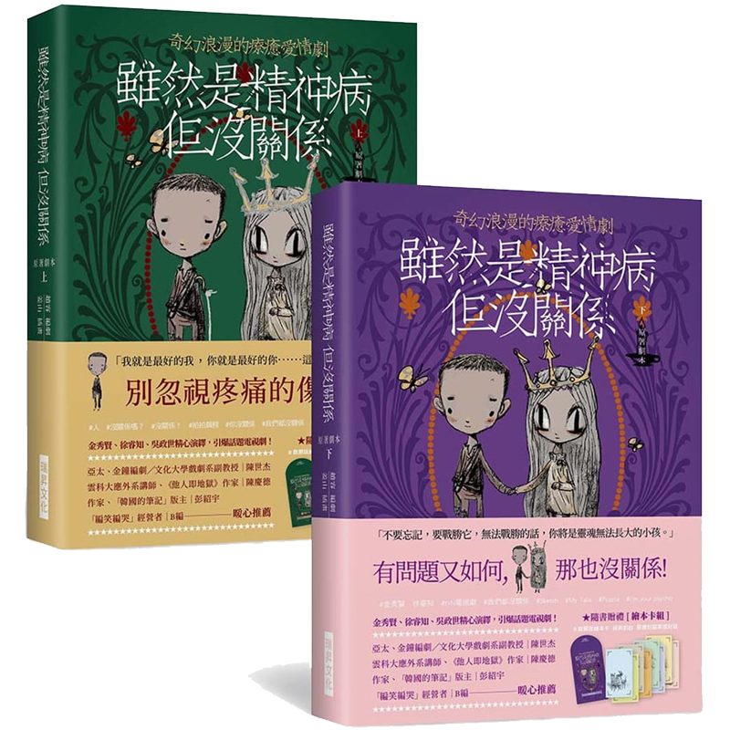 虽然是精神病但没关系 原着剧本上下册套书 台版 赵容Jo Yong 瑞昇 金秀贤 徐睿主演韩剧