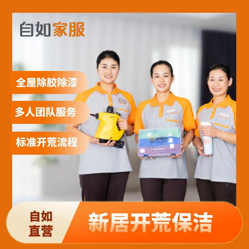 如何获得自如自营家政保洁服务的优惠？是否有折扣可享？插图