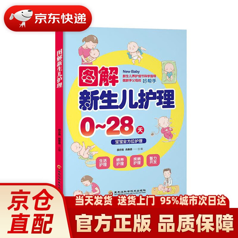 【新华正版图书】图解新生儿护理 薛亦男,肖春香 著 黑龙江科学技术出版社