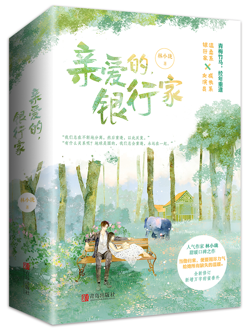 亲爱的，银行家（全二册）温柔系银行家×成长系女演员
