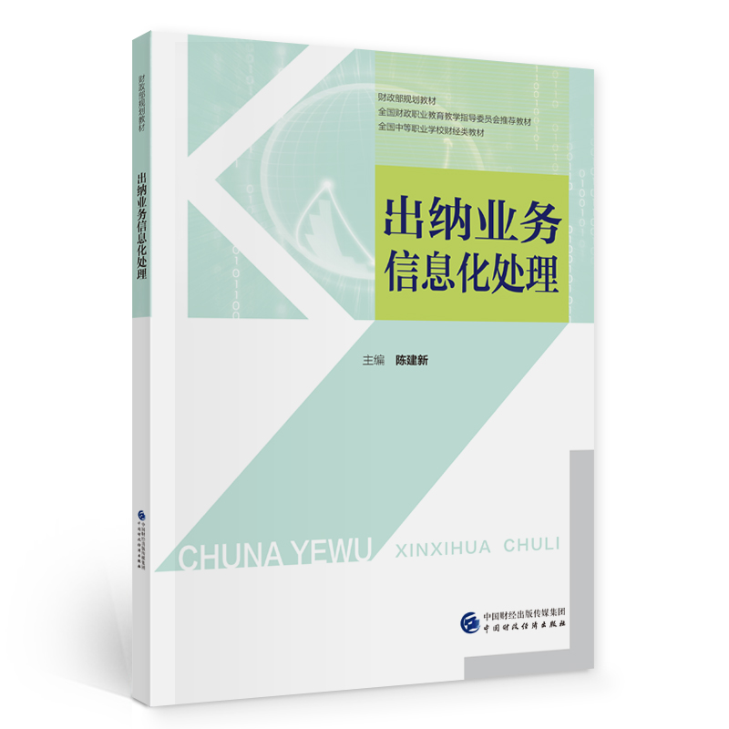 出纳业务信息化处理