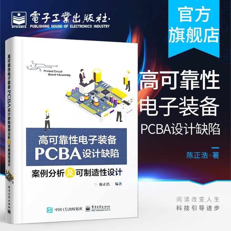 官方正版包邮 高可靠性电子装备PCBA设计缺陷案例分析及可制造性设计 PCB/PCBA可制造性设计书