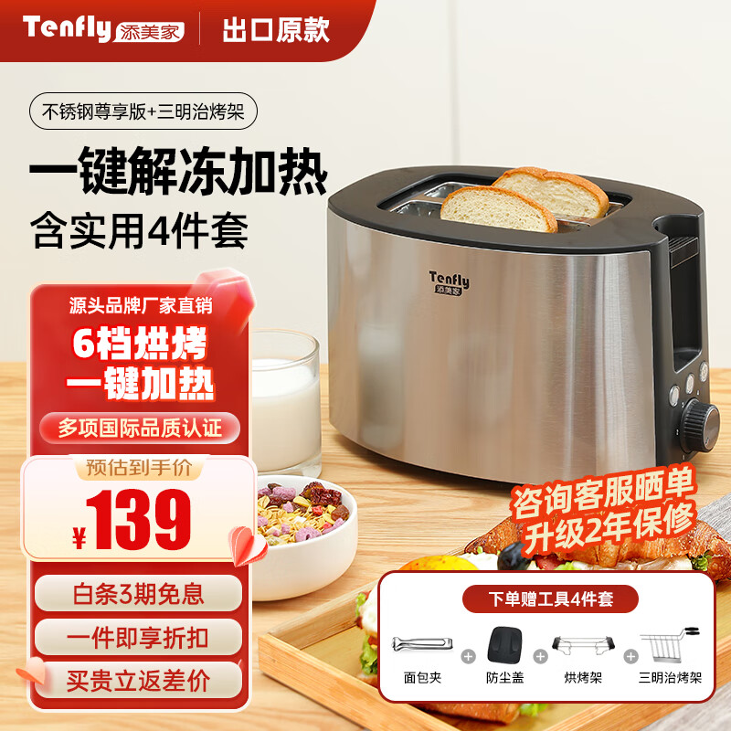 Tenfly多士炉烤面包机不锈钢多片吐司机家用台式烤面包机商用多片面包片 出口转内销 一键解冻加热 含实用4件套